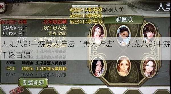 天龙八部手游美人阵法,“美人阵法”:天龙八部手游千娇百媚!