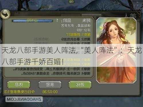 天龙八部手游美人阵法,“美人阵法”:天龙八部手游千娇百媚!