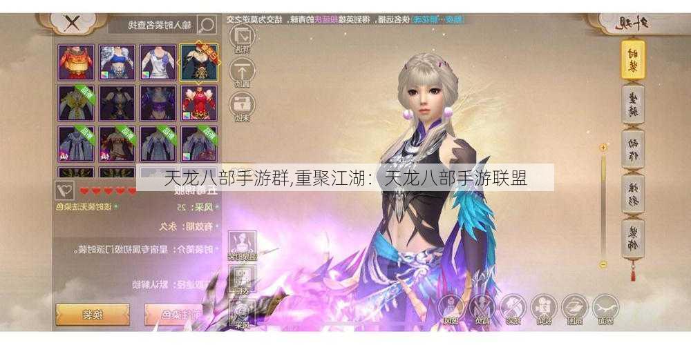 天龙八部手游群,重聚江湖:天龙八部手游联盟