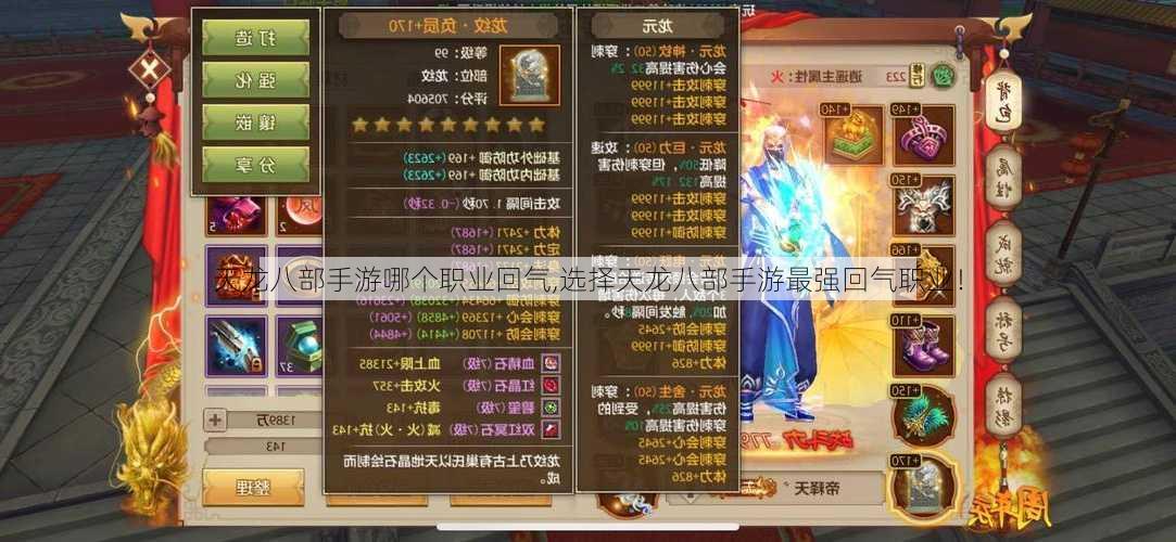 天龙八部手游哪个职业回气,选择天龙八部手游最强回气职业!