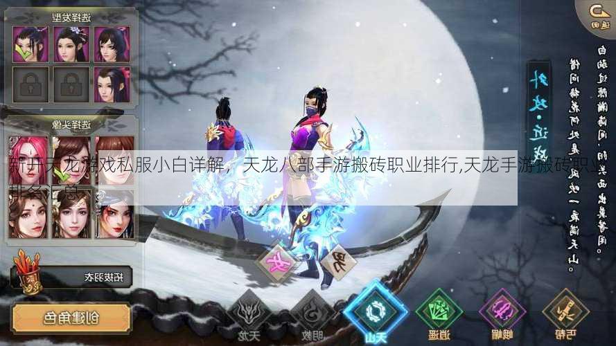新开天龙游戏私服小白详解,天龙八部手游搬砖职业排行,天龙手游搬砖职业排名汇总