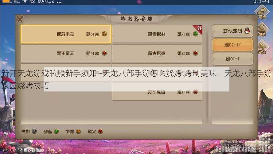 新开天龙游戏私服新手须知 -天龙八部手游怎么烧烤,烤制美味:天龙八部手游家园烧烤技巧